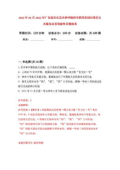 2022年02月2022年广东韶关乐昌市沙坪镇招考聘用茶园村基层公共服务站系统操作员练习题及答案（第2版）