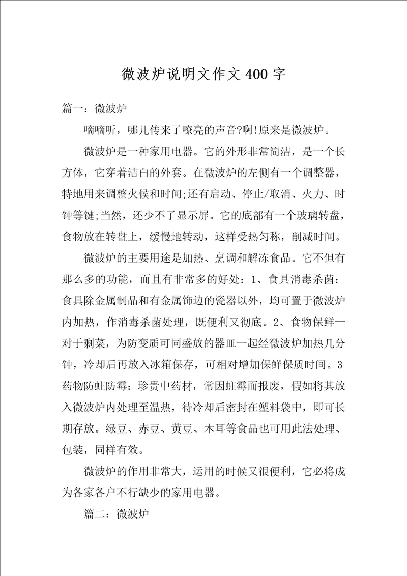 微波炉说明文作文400字