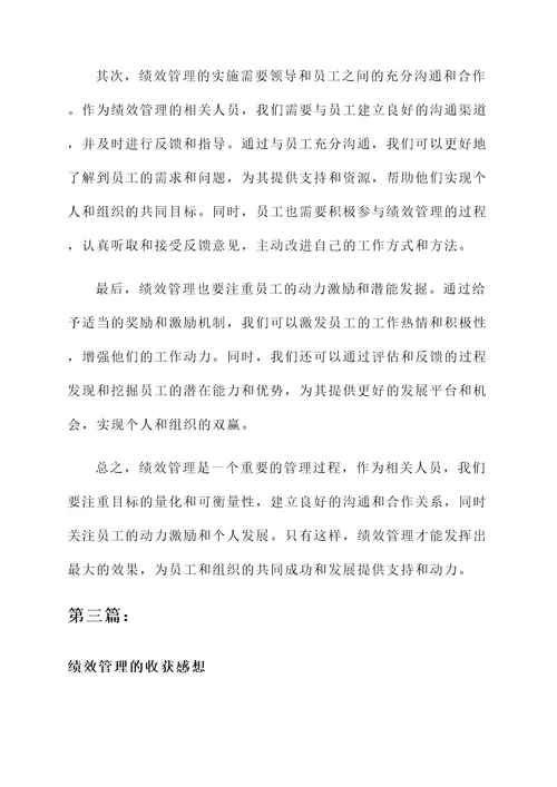 绩效管理的收获感想