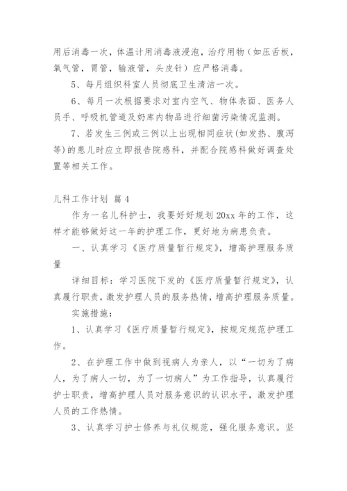 儿科工作计划_4.docx