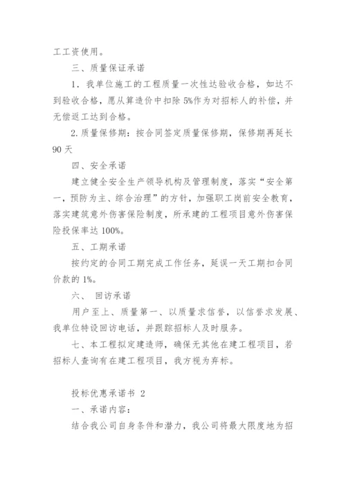 投标优惠承诺书.docx