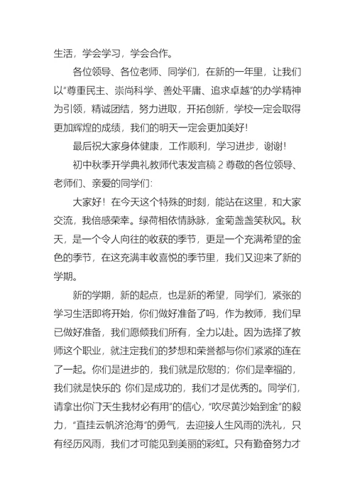 初中秋季开学典礼教师代表发言稿