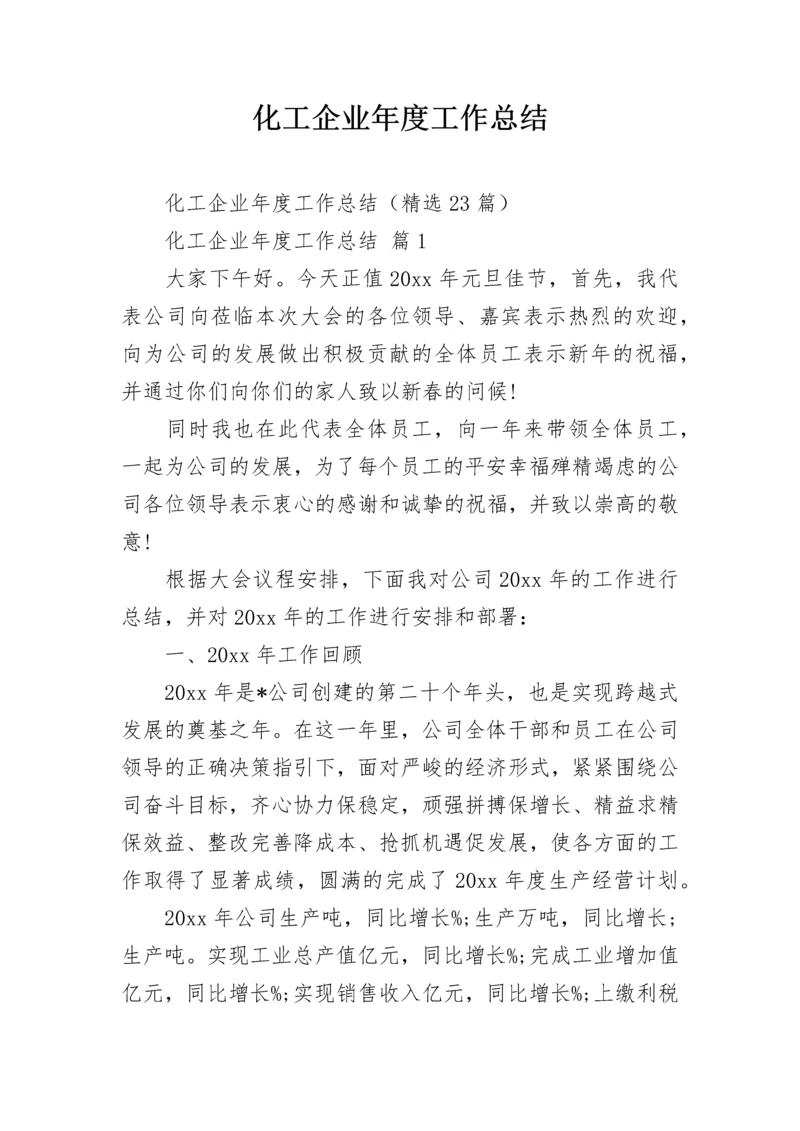 化工企业年度工作总结.docx