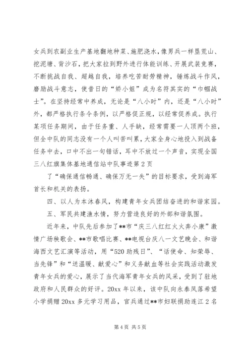 全国三八红旗集体基地通信站中队事迹.docx