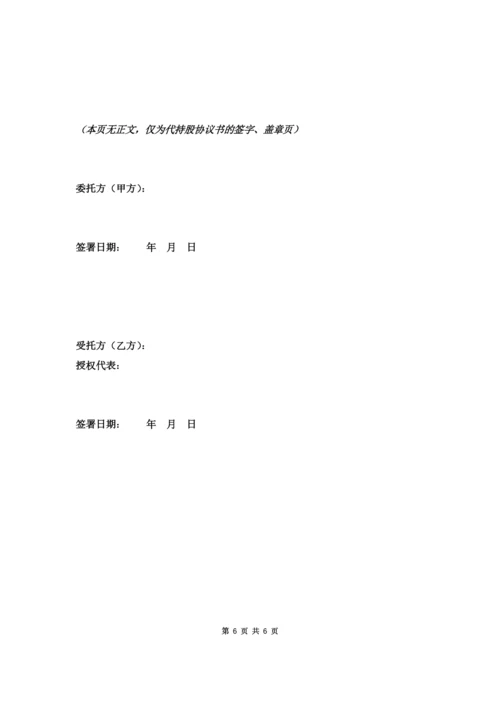 代持股协议书公司.docx