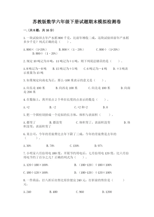 苏教版数学六年级下册试题期末模拟检测卷精品（能力提升）.docx