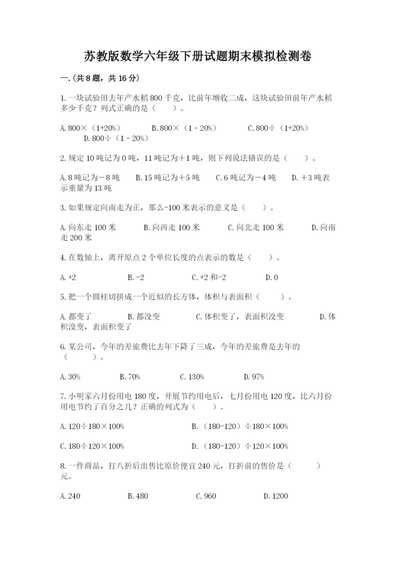 苏教版数学六年级下册试题期末模拟检测卷精品（能力提升）.docx