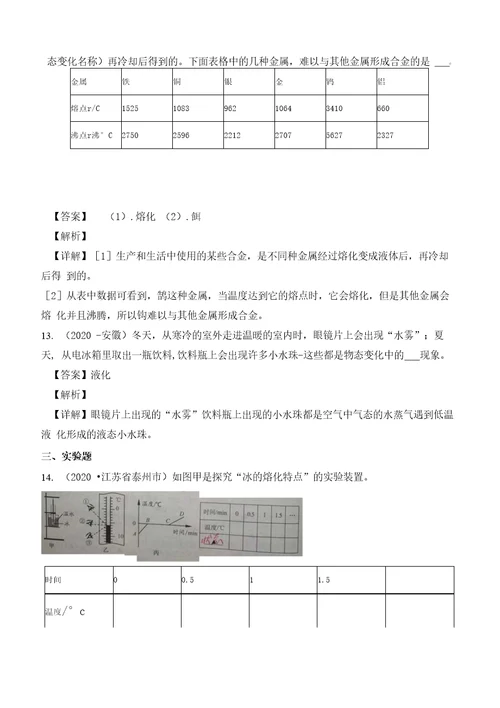 中考物理真题分类汇编-物态变化