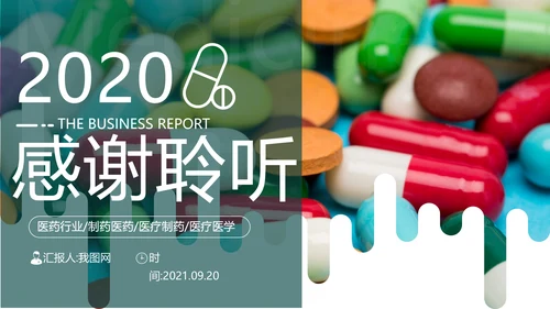 医疗医学类医药制药行业总结通用PPT模板
