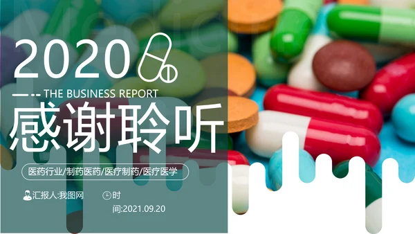 医疗医学类医药制药行业总结通用PPT模板
