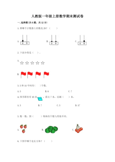 人教版一年级上册数学期末测试卷（网校专用）word版.docx