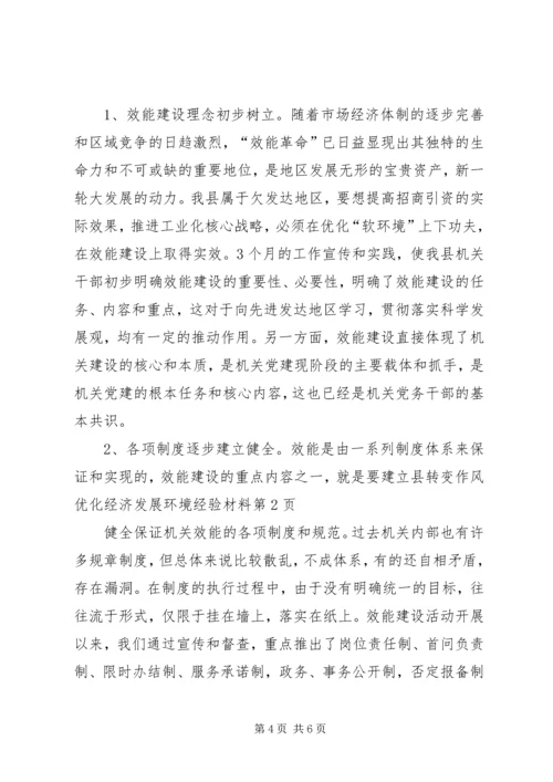 县转变作风优化经济发展环境经验材料.docx