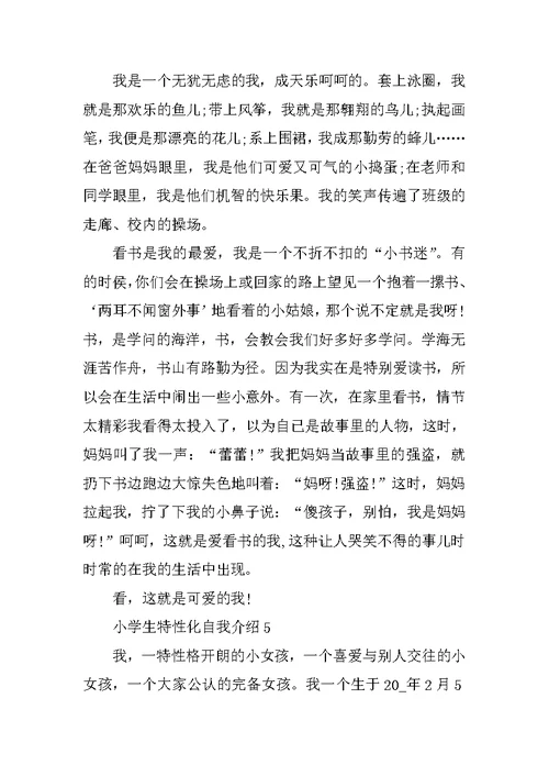 小学生个性化自我介绍范文