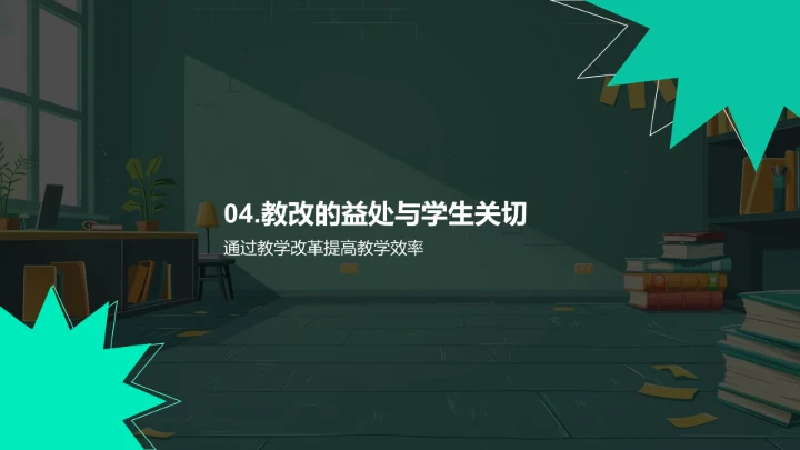 教学改革实践分享PPT模板