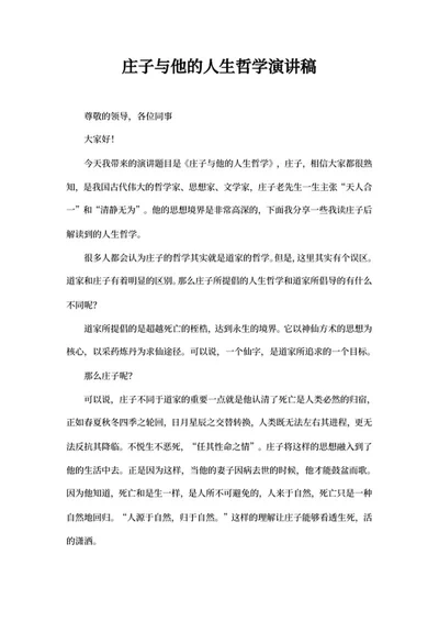 庄子的人生哲学演讲稿word模板