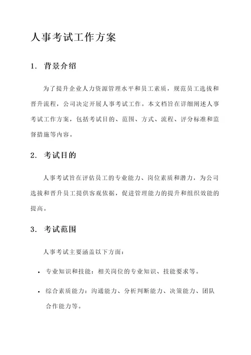 人事考试工作方案