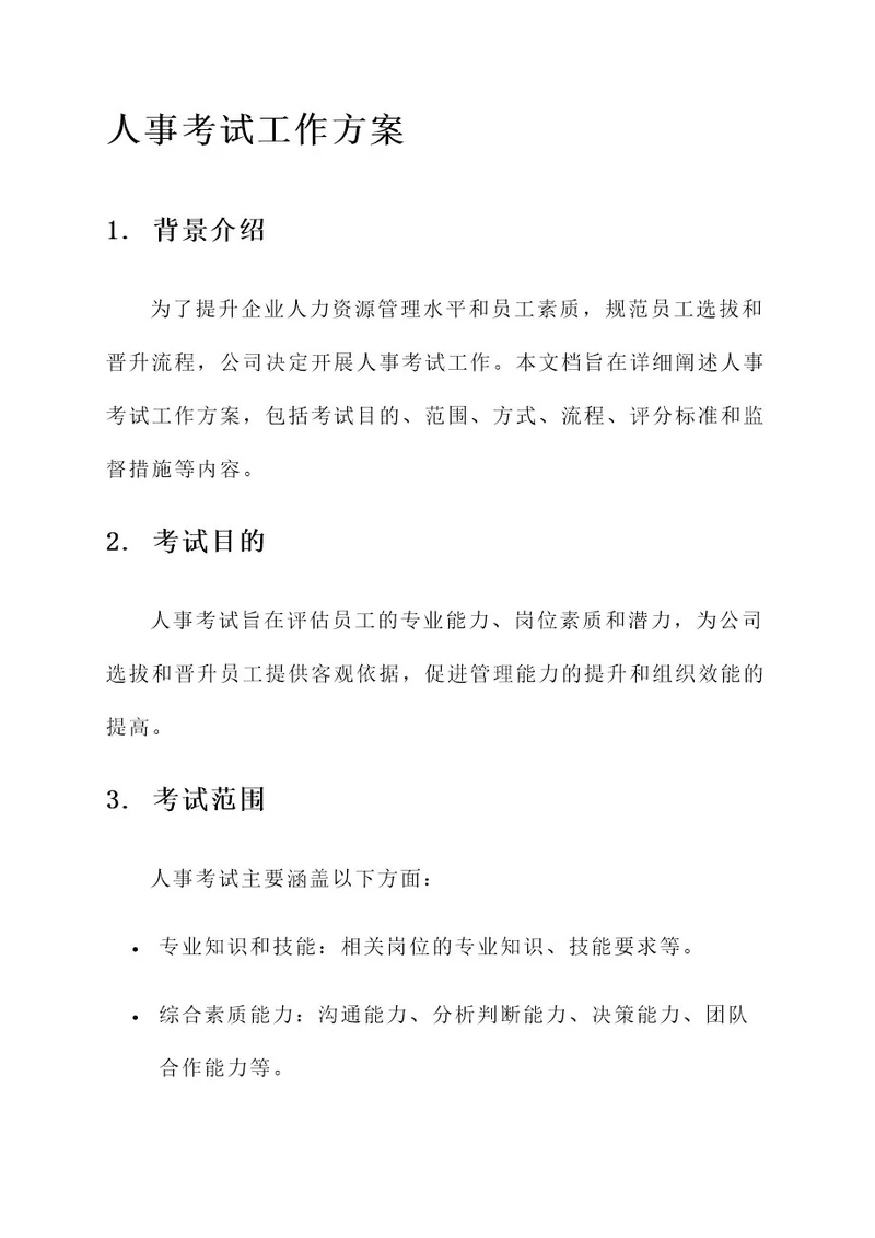 人事考试工作方案