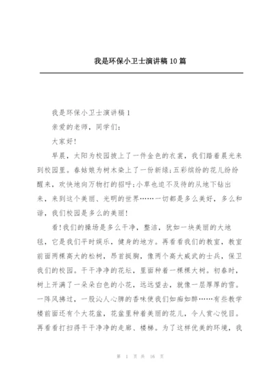 我是环保小卫士演讲稿10篇.docx