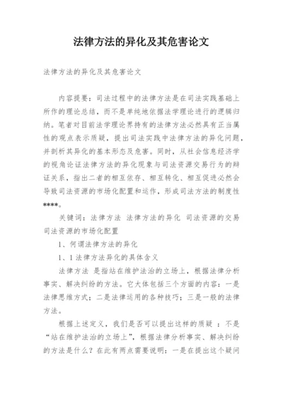 法律方法的异化及其危害论文.docx