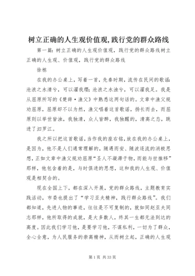 树立正确的人生观价值观,践行党的群众路线.docx