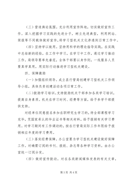 行管局建设学习型机关实施方案.docx