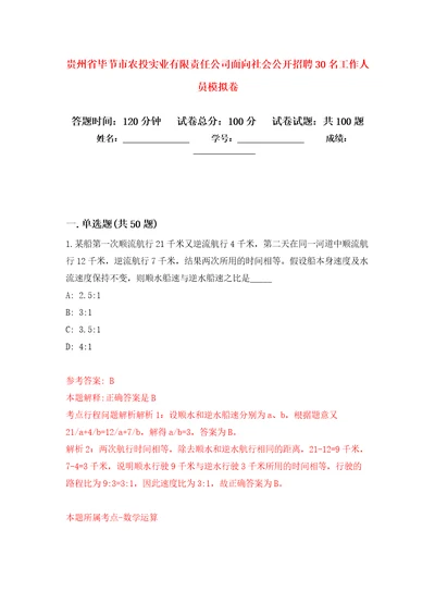 贵州省毕节市农投实业有限责任公司面向社会公开招聘30名工作人员押题卷第版