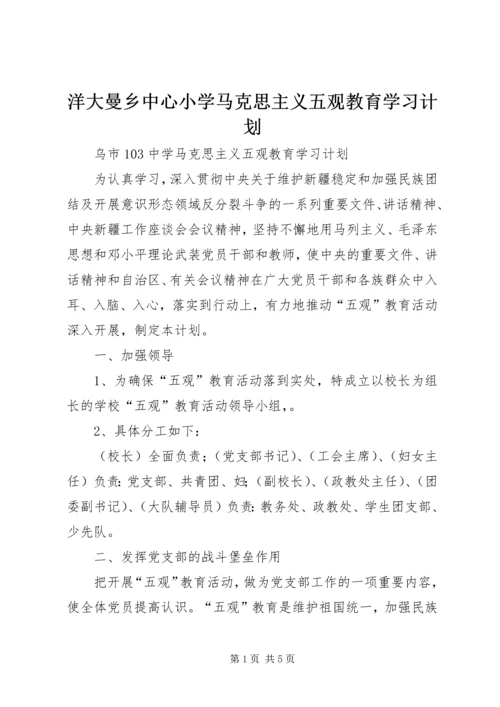 洋大曼乡中心小学马克思主义五观教育学习计划 (4).docx