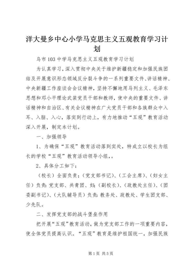 洋大曼乡中心小学马克思主义五观教育学习计划 (4).docx