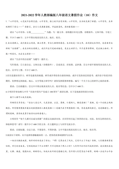 2022年暑期复习与巩固作业（人教版八年级语文下）······（10）作文（含范文解析）