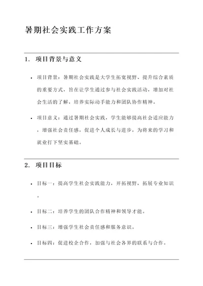 暑期社会实践工作方案