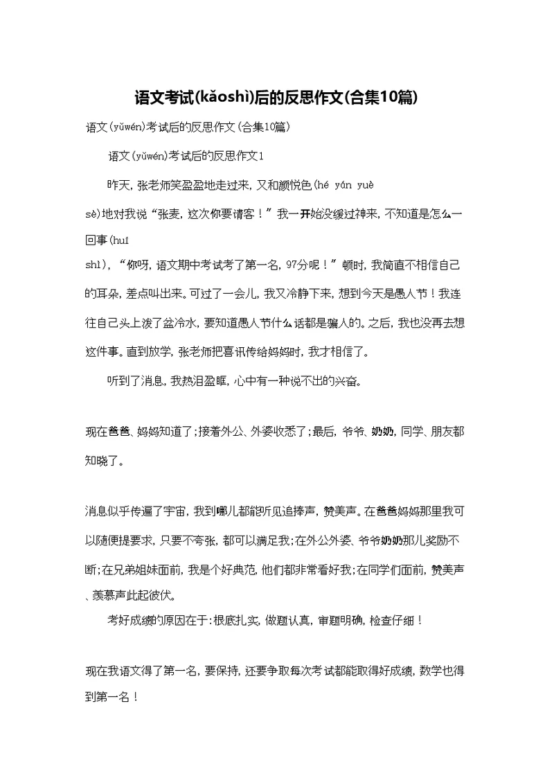 语文考试后的反思作文(合集10篇)