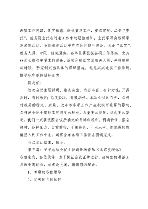超过半会议主持词