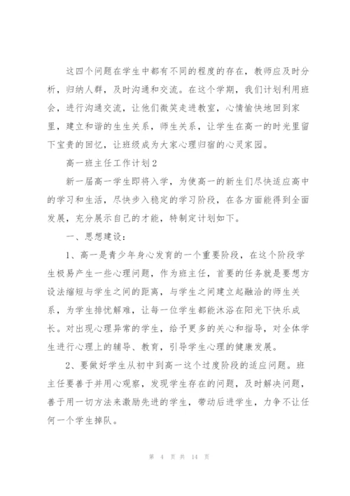 2022年高一班主任工作计划.docx