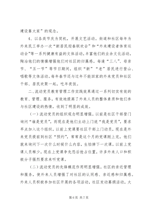 探索流动党员教育管理新方式.docx