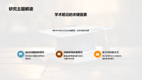 深度解读学术成果