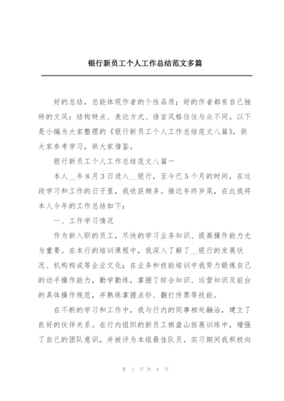 银行新员工个人工作总结范文多篇.docx