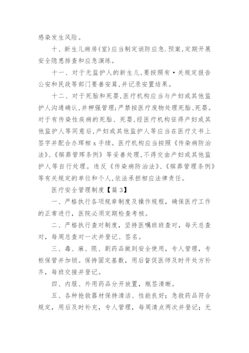 医疗安全管理制度大全【最新20篇】.docx
