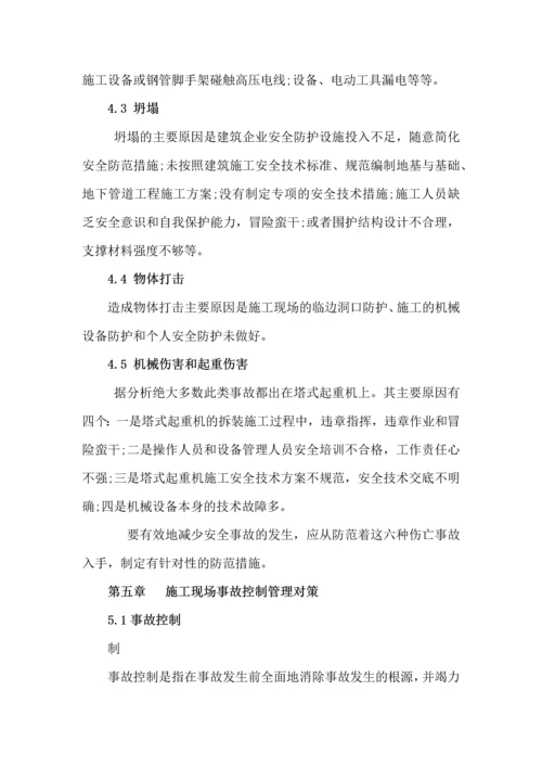 建筑施工现场的安全管理论文.docx