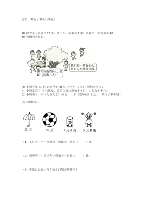 一年级下册数学解决问题60道及完整答案【各地真题】.docx