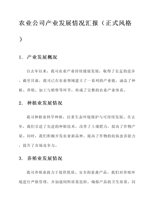 农业公司产业发展情况汇报