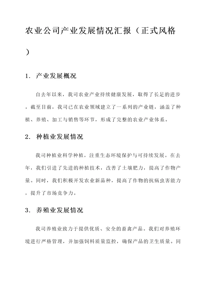 农业公司产业发展情况汇报