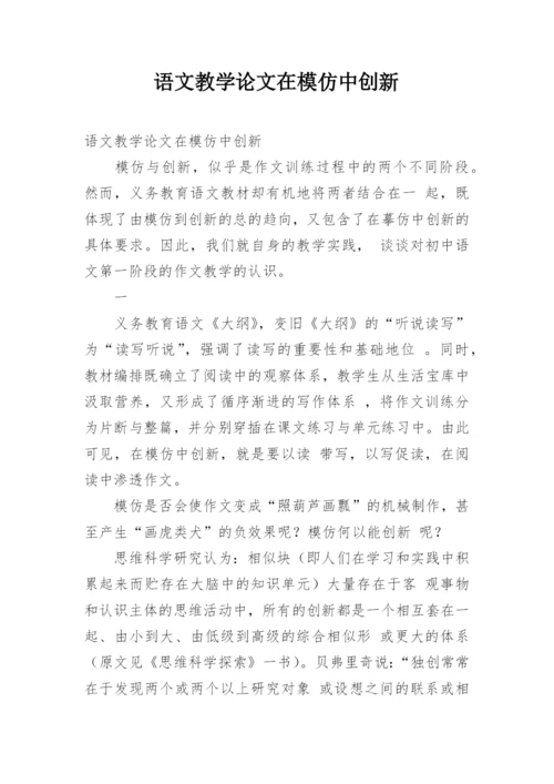 语文教学论文在模仿中创新.docx