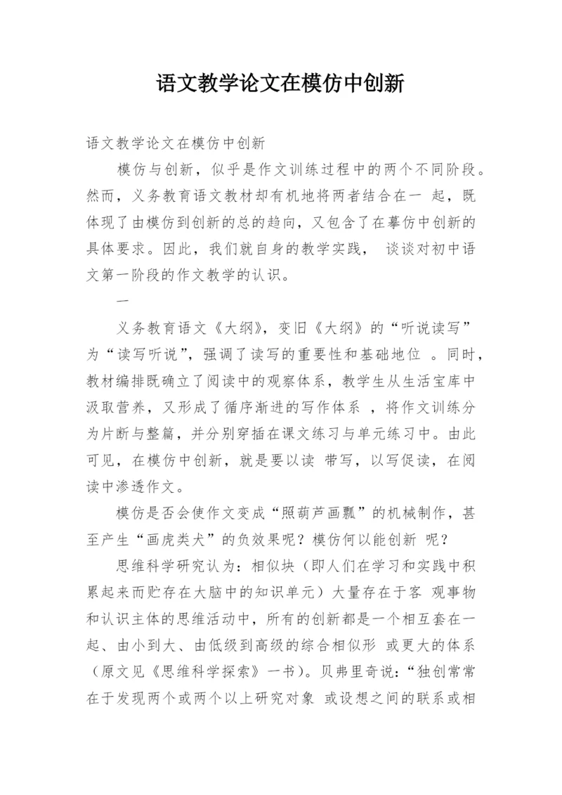 语文教学论文在模仿中创新.docx