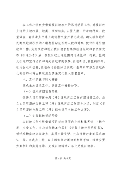 高速公路工程征收征用土地工作方案.docx