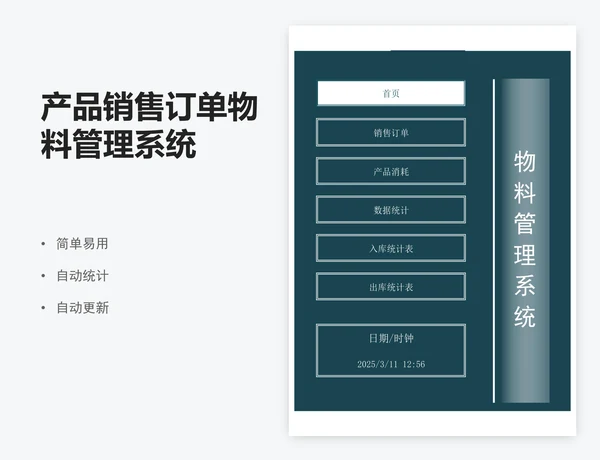 产品销售订单物料管理系统