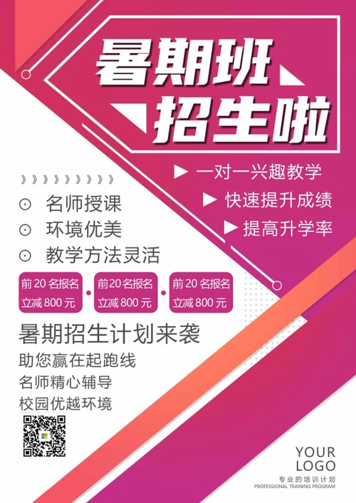 粉色简约暑期班招生计划word模板