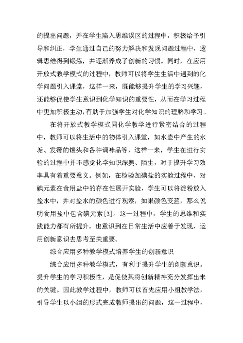在化学教学中培养学生创新意识的方法研究