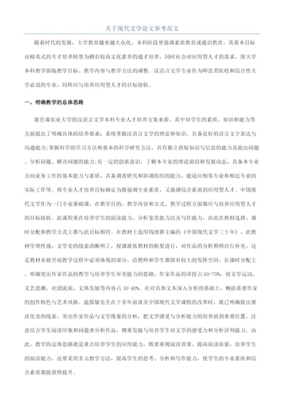 关于现代文学论文参考范文.docx