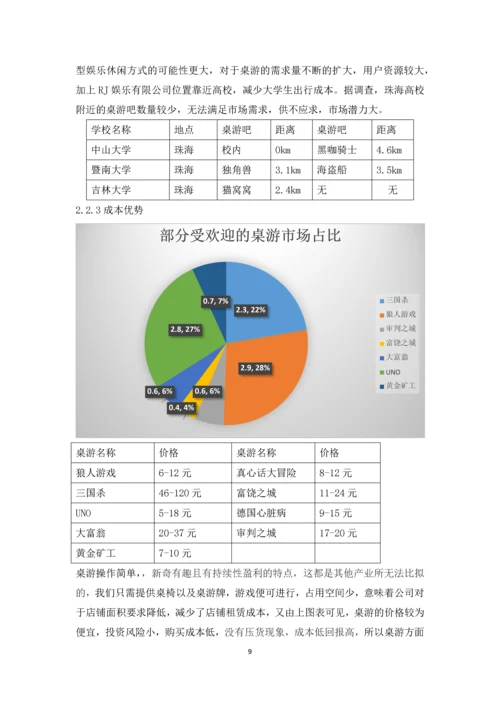 RJ娱乐有限公司商业计划书.docx