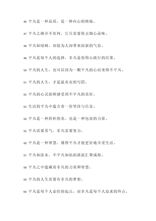 与平凡相关的名言警句